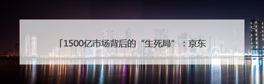 1500亿市场背后的“生死局”：京东京喜自营如何重建生活用纸行业信任？