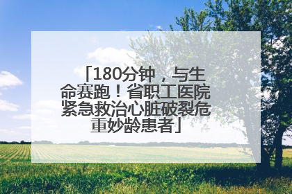 180分钟，与生命赛跑！省职工医院紧急救治心脏破裂危重妙龄患者