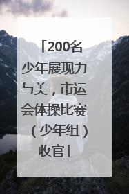 200名少年展现力与美，市运会体操比赛（少年组）收官