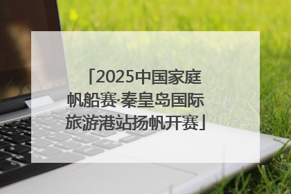 2025中国家庭帆船赛·秦皇岛国际旅游港站扬帆开赛