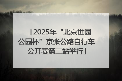 2025年“北京世园公园杯”京张公路自行车公开赛第二站举行
