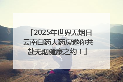2025年世界无烟日 云南白药大药房邀你共赴无烟健康之约！