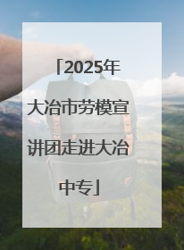 2025年大冶市劳模宣讲团走进大冶中专