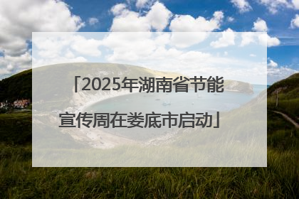 2025年湖南省节能宣传周在娄底市启动