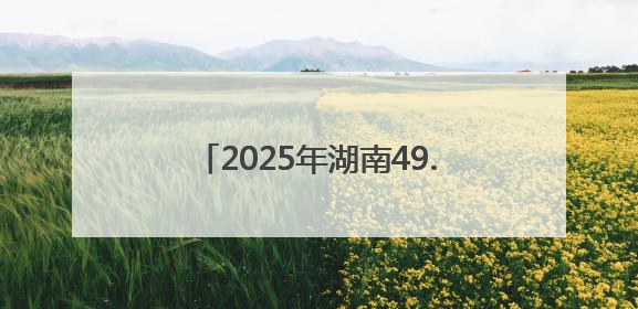 2025年湖南49.9万名高考生奔赴考场