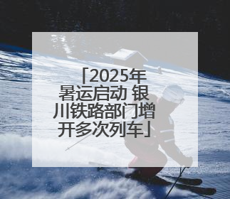 2025年暑运启动 银川铁路部门增开多次列车