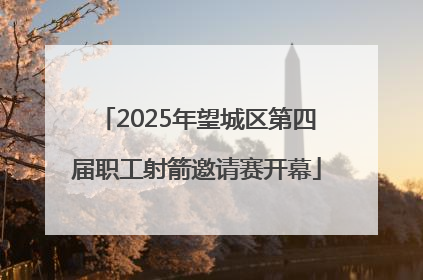 2025年望城区第四届职工射箭邀请赛开幕