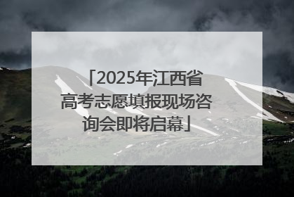 2025年江西省高考志愿填报现场咨询会即将启幕