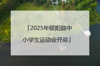 2025年绥阳县中小学生运动会开幕