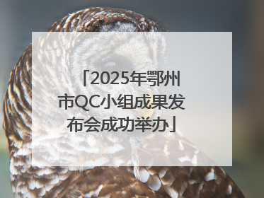 2025年鄂州市QC小组成果发布会成功举办