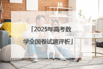 2025年高考数学全国卷试题评析