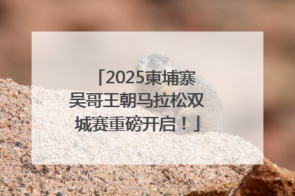 2025柬埔寨吴哥王朝马拉松双城赛重磅开启！