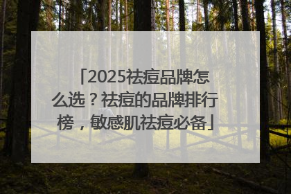 2025祛痘品牌怎么选？祛痘的品牌排行榜，敏感肌祛痘必备