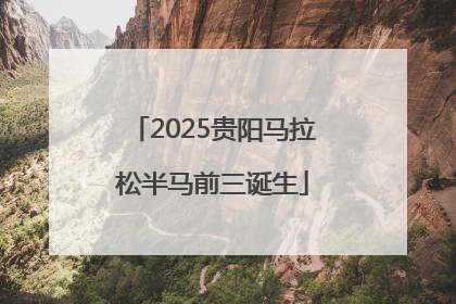 2025贵阳马拉松半马前三诞生