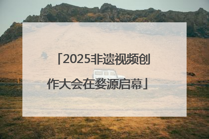 2025非遗视频创作大会在婺源启幕