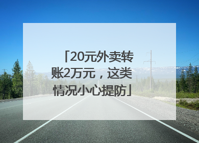 20元外卖转账2万元，这类情况小心提防