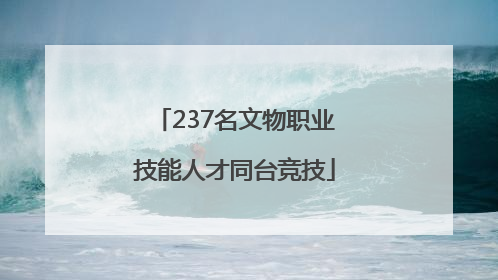 237名文物职业技能人才同台竞技