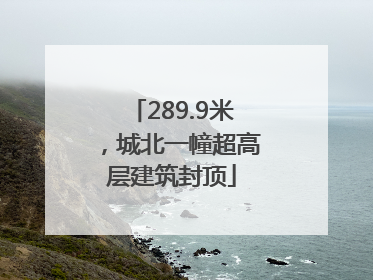 289.9米，城北一幢超高层建筑封顶