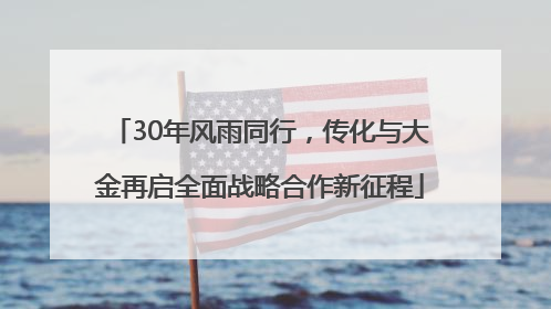 30年风雨同行，传化与大金再启全面战略合作新征程