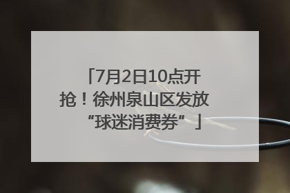 7月2日10点开抢！徐州泉山区发放“球迷消费券”
