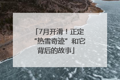 7月开滑！正定“热雪奇迹”和它背后的故事