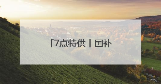 7点特供丨国补暂停了？各地商务部门回应！