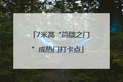 7米高“简牍之门”成热门打卡点