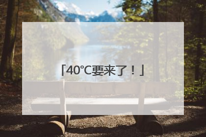 40℃要来了！