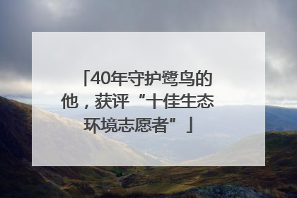40年守护鹭鸟的他，获评“十佳生态环境志愿者”
