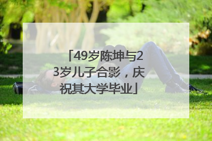 49岁陈坤与23岁儿子合影，庆祝其大学毕业