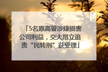 5名原高管涉嫌损害公司利益，交大昂立追责“民转刑”获受理