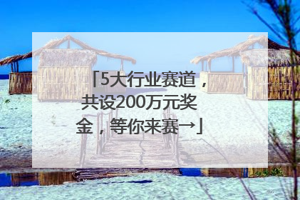 5大行业赛道，共设200万元奖金，等你来赛→