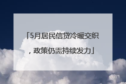 5月居民信贷冷暖交织，政策仍需持续发力