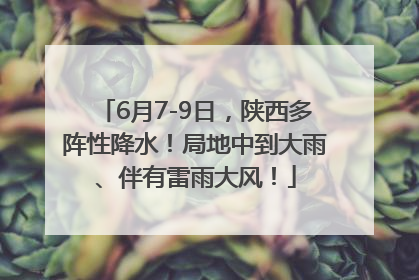 6月7-9日，陕西多阵性降水！局地中到大雨、伴有雷雨大风！