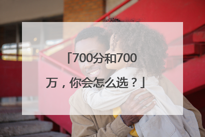 700分和700万，你会怎么选？
