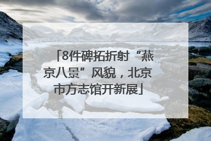 8件碑拓折射“燕京八景”风貌，北京市方志馆开新展