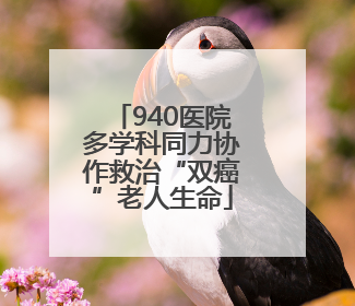 940医院多学科同力协作救治“双癌”老人生命