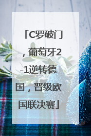 C罗破门，葡萄牙2-1逆转德国，晋级欧国联决赛