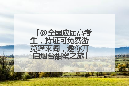 @全国应届高考生，持证可免费游览蓬莱阁，邀你开启烟台甜蜜之旅
