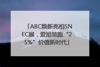 ABC焕新亮相SNEC展，爱旭领跑“25%”价值新时代