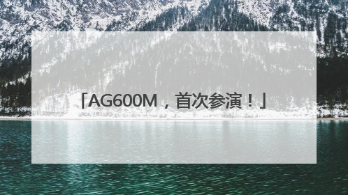 AG600M，首次参演！