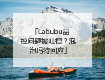 Labubu品控问题被吐槽？泡泡玛特回应