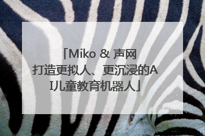 Miko & 声网 打造更拟人、更沉浸的AI儿童教育机器人