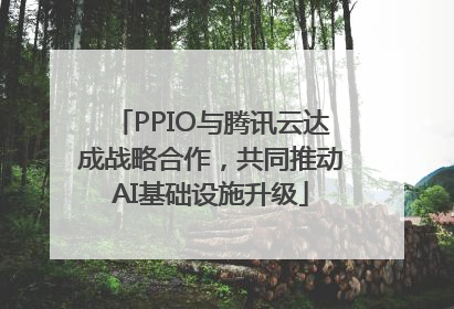 PPIO与腾讯云达成战略合作，共同推动AI基础设施升级