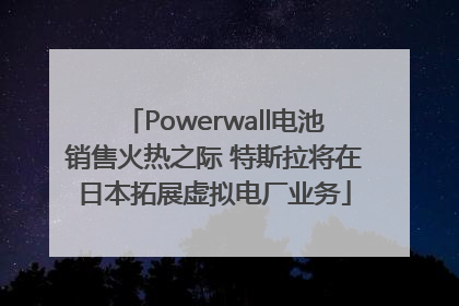 Powerwall电池销售火热之际 特斯拉将在日本拓展虚拟电厂业务