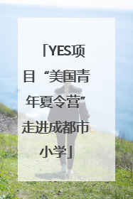 YES项目“美国青年夏令营”走进成都市小学